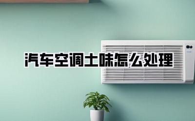 汽车空调土味怎么处理