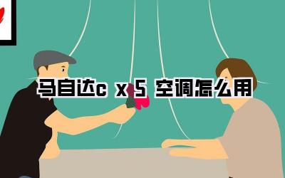 马自达cx5空调怎么用