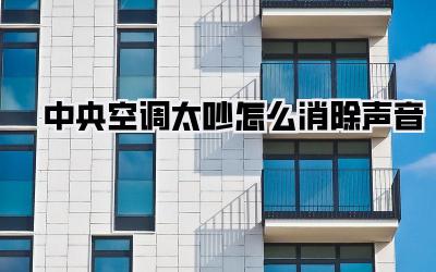 中央空调太吵怎么消除声音