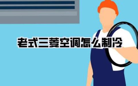传家宝级攻略！我家那台老式三菱空调怎么制冷？学会这几招，比新机还凉快！
