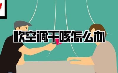 吹空调干咳怎么办