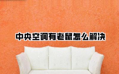 中央空调有老鼠怎么解决