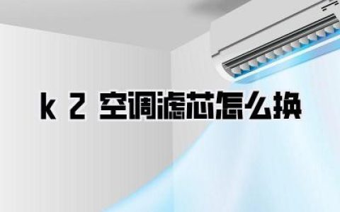 【保姆级图文】起亚K2空调滤芯怎么换？5分钟搞定，呼吸都变甜了！
