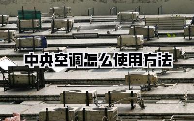 中央空调怎么使用方法