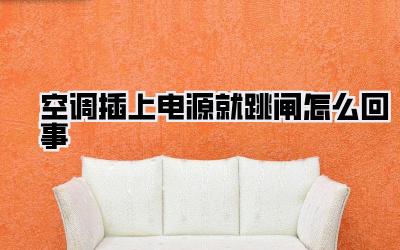 空调插上电源就跳闸怎么回事