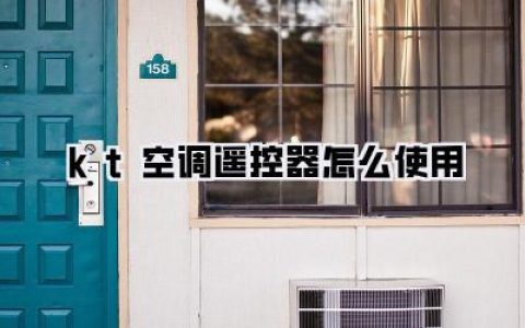 kt空调遥控器怎么用？一看就懂的空调遥控器使用指南