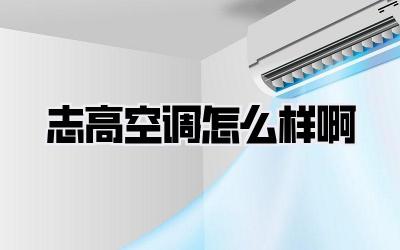 志高空调怎么样啊