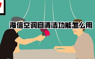 海信空调自清洁功能怎么用