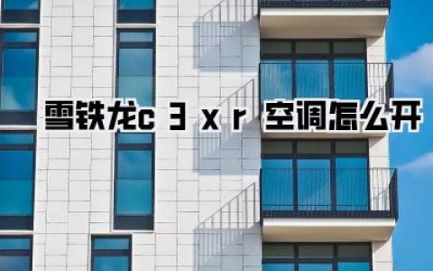 【告别酷暑】雪铁龙C3XR空调制冷大作战：新手也能轻松驾驭