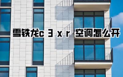雪铁龙c3xr空调怎么开