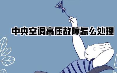 中央空调高压故障怎么处理