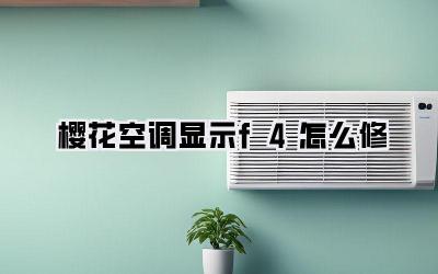 樱花空调显示f4怎么修