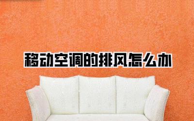 移动空调的排风怎么办