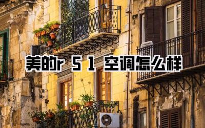 美的r51空调怎么样