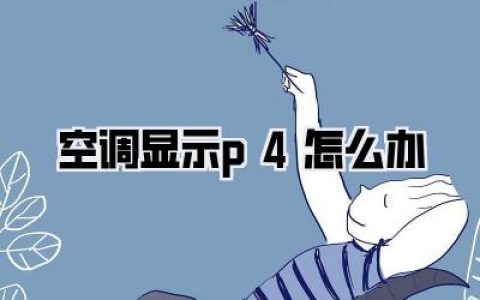 【空调显示P4怎么办？别急，我来教你几招！】