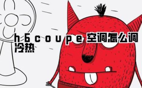 h6coupe空调怎么调冷热