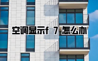 空调显示f7怎么办