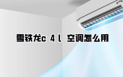 雪铁龙c4l空调怎么用