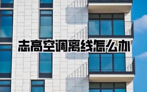 【快速解决】志高空调离线怎么办？实用指南都在这！