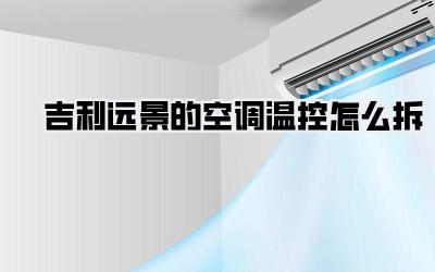 吉利远景的空调温控怎么拆