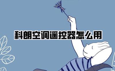 科朗空调遥控器怎么用