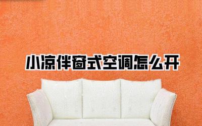 小凉伴窗式空调怎么开