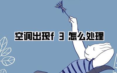 空调出现f3怎么处理