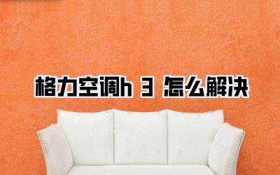 格力空调h3怎么解决