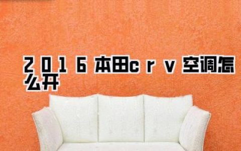 2016本田CRV空调怎么开？夏季驾车清凉秘籍，一文教你玩转温度！