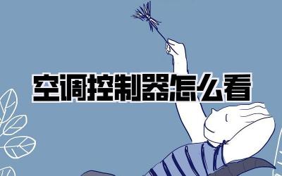 空调控制器怎么看
