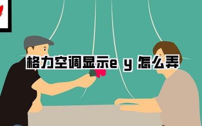 格力空调显示ey怎么弄