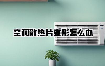 空调散热片变形怎么办