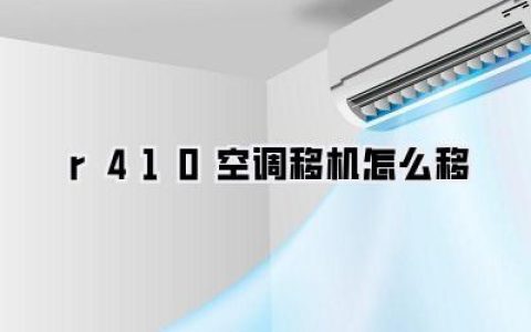 【避坑指南】r410空调移机怎么移？看完这篇不踩雷！