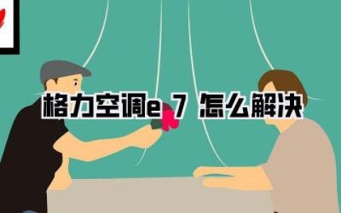 【格力空调e7怎么解决】这破事儿，我可太有发言权了！