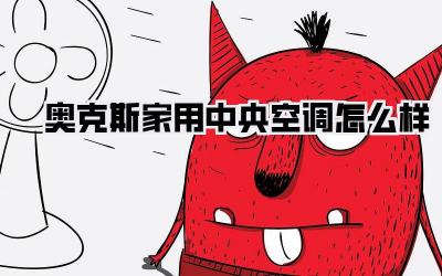奥克斯家用中央空调怎么样