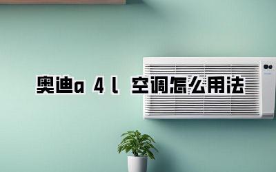 奥迪a4l空调怎么用法