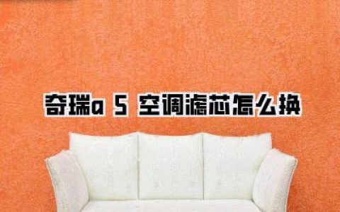 奇瑞a5空调滤芯怎么换