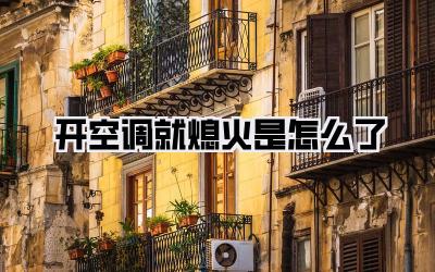 开空调就熄火是怎么了