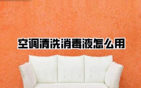 【空调清洗消毒液怎么用】超详细攻略，夏日清凉必备，拒绝霉味！