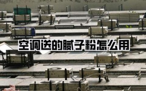 💡 灵魂拷问：关于空调送的腻子粉怎么用，还有啥要注意的？
