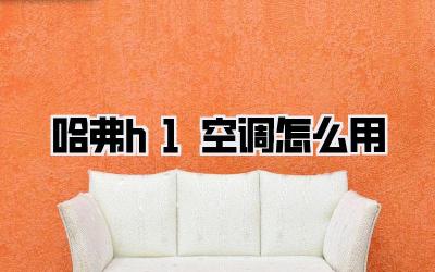 哈弗h1空调怎么用