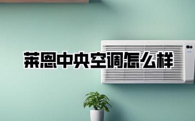 莱恩中央空调怎么样