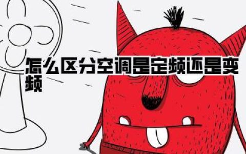 保姆级教程！怎么区分空调是定频还是变频，别再被忽悠交智商税了！