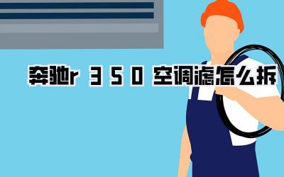 奔驰r350空调滤怎么拆