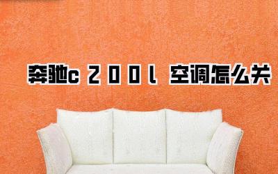奔驰c200l空调怎么关