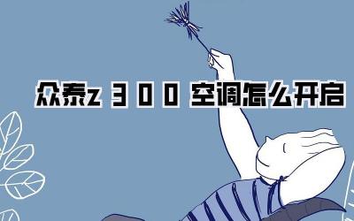 众泰z300空调怎么开启