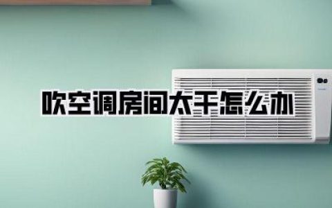 ### 吹空调房间太干怎么办，告别沙漠肌，享受丝滑呼吸！