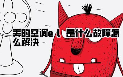 美的空调el是什么故障怎么解决