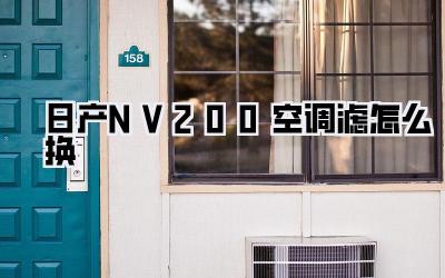 日产NV200空调滤怎么换