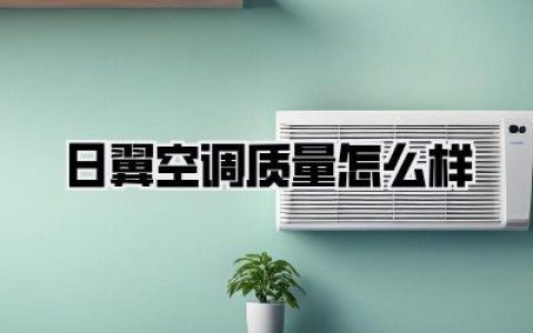 【日翼空调质量怎么样】值不值得买？我来说说我的真实感受！